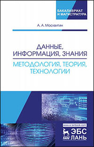 Данные, информация, знания: методология, теория, технологии Москвитин А.А.