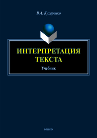 Интерпретация текста: учебник Кухаренко В.А.