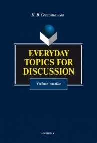 Everyday topics for discussion. Учебное пособие Севастьянова Н.В.