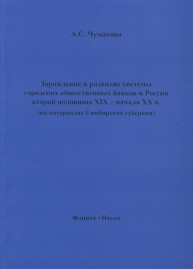 Зарождение и развитие системы городских общественных банков в России второй половины XIX – начала XX в. (на мате- риалах Симбирской губернии) Чумакова А.С.