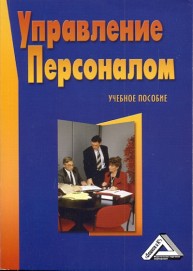 Управление персоналом: Учебное пособие Михайлина Г.И., Матраева Л.В.