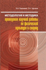 Методология и методика проведения научной работы по физической культуре и спорту Евдокимов В.И., Чурганов О.А.