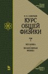 Курс общей физики. В 3 т. Том 1. Механика. Молекулярная физика Савельев И.В.