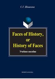 Faces in History, or History in Faces Шишкина С.Г.