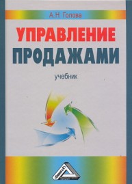 Управление продажами: Учебник Голова А.Г.