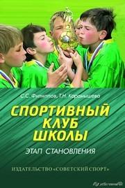 Спортивный клуб школы: этап становления : монография Филиппов С.С., Карамышева Т.Н.