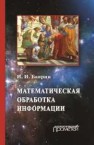 Математическая обработка информации: Учебник для студентов всех профилей направления «Педагогическое образование» Баврин И.И.