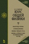 Курс общей физики. В 3 т. Том 3. Квантовая оптика. Атомная физика. Физика твердого тела. Физика атомного ядра и элементарных частиц Савельев И.В.