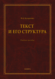 Текст и его структура: учеб. пособие Кухаренко В.А.