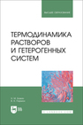 Термодинамика растворов и гетерогенных систем Бажин Н. М., Пармон В. Н.