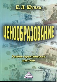 Ценообразование: Учебно-практическое пособие Шуляк П.Н.