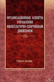Организационные аспекты управления физкультурно-спортивным движением: учебное пособие Шамардин А.И., Фискалов В.Д., Зубарев Ю.А., Черкашин В.П.