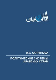 Политические системы арабских стран: учеб. пособие Сапронова М.А.