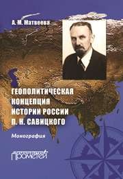 Геополитическая концепция истории России П. Н. Савицкого: монография Матвеева А.М.