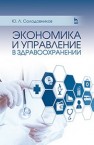 Экономика и управление в здравоохранении Солодовников Ю.Л.