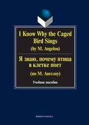 I know Why the Caged Bird Sings (by M. Angelou). Я знаю, почему птица в клетке поет (по М. Ангелоу) Бабич Г.Н.