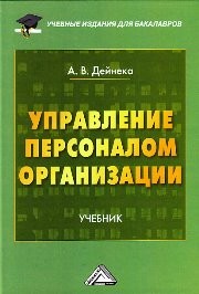 Управление персоналом организации: Учебник для бакалавров Дейнека А.В.