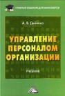 Управление персоналом организации: Учебник для бакалавров Дейнека А.В.