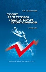 Спорт и система подготовки спортсменов: учебник Фискалов В.Д.