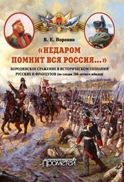 «Недаром помнит вся Россия…»: Бородинское сражение в историческом сознании русских и французов (по следам 200-летнего юбилея): монография Воронин В.Е.