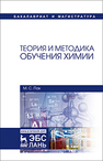 Теория и методика обучения химии Пак М.С.