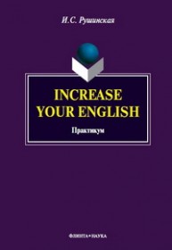 Increase Your English Рушинская И.С.
