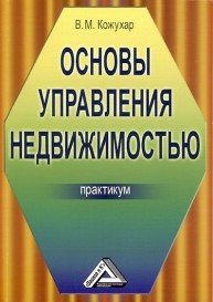 Основы управления недвижимостью: Практикум Кожухар В.М.