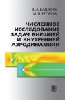 Численное исследование задач внешней и внутренней аэродинамики Башкин В.А., Егоров И.В.