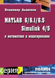 MATLAB 6/6.1/6.5 + Simulink 4/5  в математике и моделировании Дьяконов В.П.