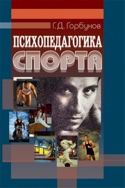 Психопедагогика спорта Горбунов Г.Д.