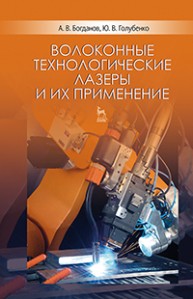 Волоконные технологические лазеры и их применение Богданов А.В., Голубенко Ю.В.