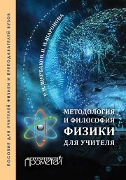 Методология и философия физики для учителя. Пособие для учителей физики и преподавателей вузов Щербаков Р.Н., Шаронова Н.В.