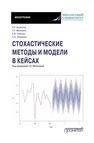 Стохастические методы и модели в кейсах Борисова Л. Р., Мелехина Т. Л.