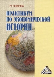 Практикум по экономической истории Толмачева Р.П.