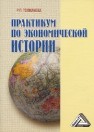Практикум по экономической истории Толмачева Р.П.