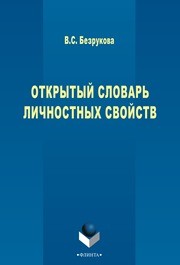 Открытый словарь личностных свойств Безрукова В.С.