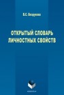 Открытый словарь личностных свойств Безрукова В.С.