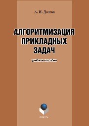 Алгоритмизация прикладных задач Долгов А.И.
