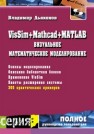 VisSim+Mathcad+MATLAB. Визуальное математическое моделирование Дьяконов В.П.