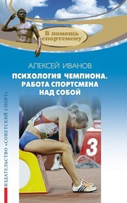 Психология чемпиона. Работа спортсмена над собой Иванов А.А.