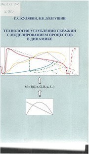 Технология углубления скважин с учетом динамики процессов Кулябин Г.А., Кулябин А.Г., Семененко А.Ф.