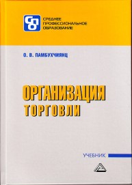 Организация торговли: Учебник для СПО Памбухчиянц О.В.