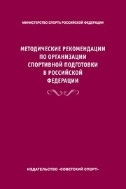 Методические рекомендации по организации спортивной подготовки в Российской Федерации