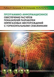 Программно-информационное обеспечение расчетов показателей разработки нефтегазовых месторождений с горизонтальными скважинами Кучумов Р.Р., Кучумов Р.Я.