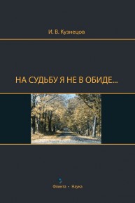 На судьбу я не в обиде... Кузнецов И.В.