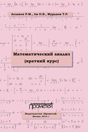 Математический анализ. Краткий курс. Учебное пособие для студентов высших учебных заведений Асланов Р.М., Ли О.В., Мурадов Т.Р.