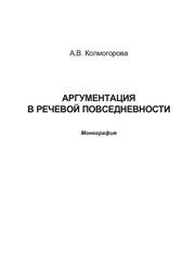 Аргументация в речевой повседневности Колмогорова А.В.