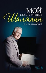 Мой сослуживец Шаляпин Теляковский В.А.