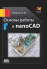 Основы работы в nanoCAD Габидулин В.М.