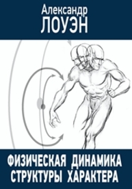 Физическая динамика структуры характера Лоуэн А.